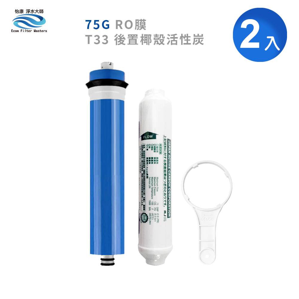怡康 75G逆滲透膜 後置 進口小T33後置椰殼活性炭濾心組【不含安裝】