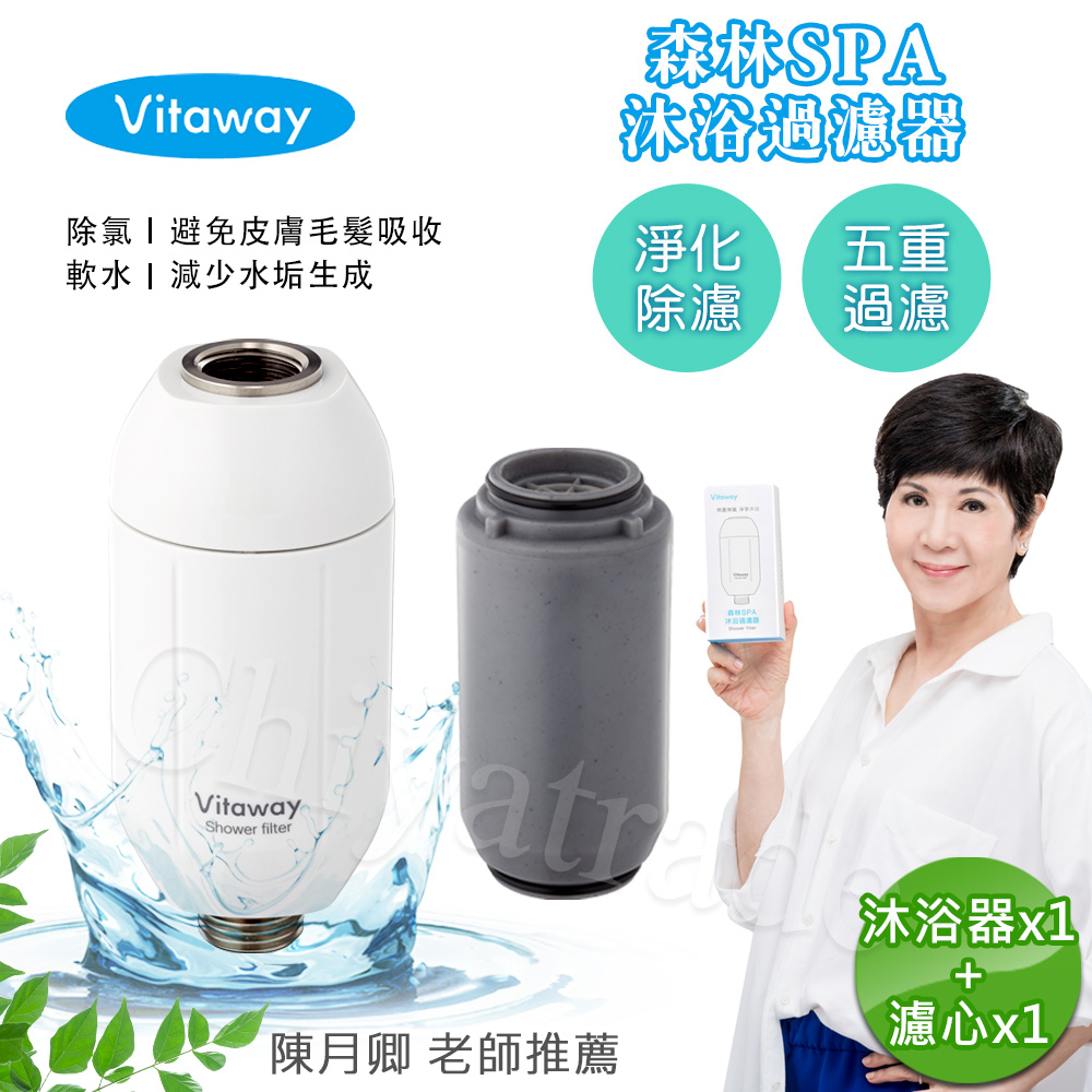 Vitaway 維他惠 森林SPA活水沐浴器 活性碳 除氯 過濾器(內含濾心)+另替換濾心1組-陳月卿推薦(公司貨)