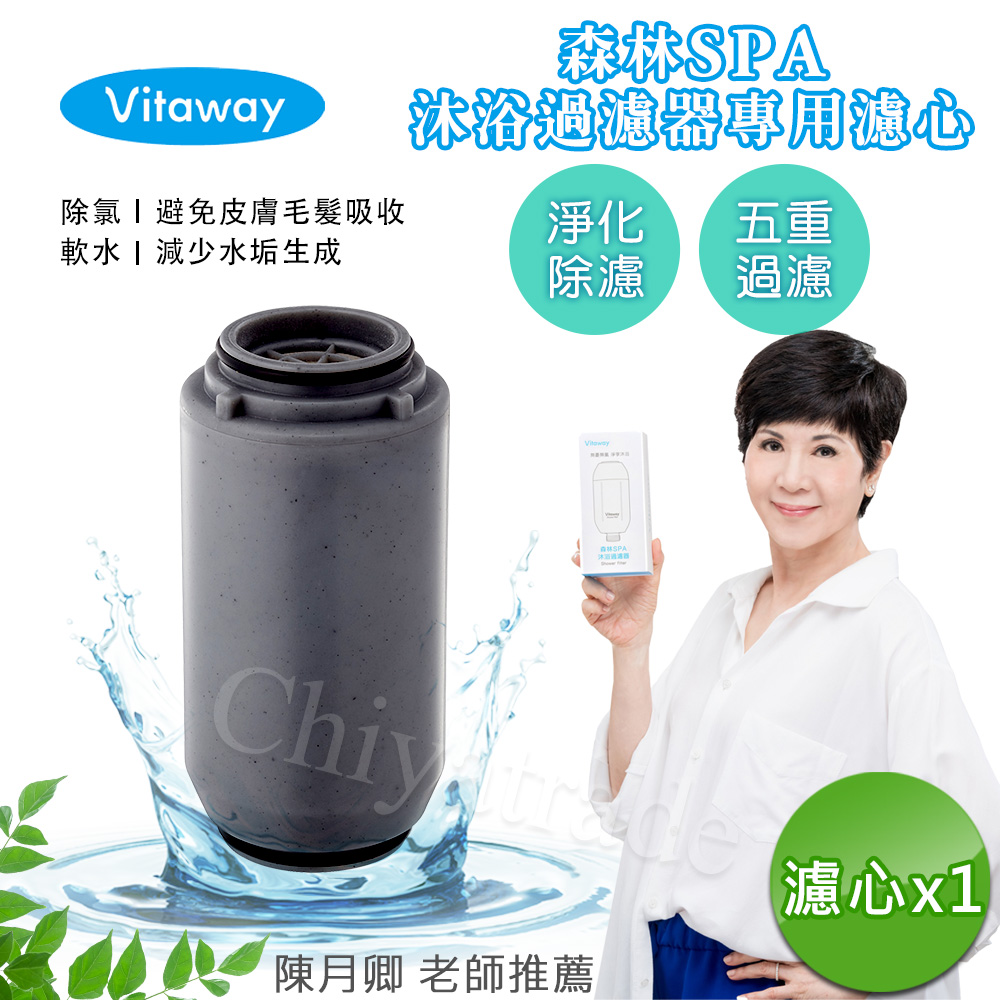 Vitaway 維他惠 森林SPA活水沐浴器 活性碳 除氯 過濾器(專用替換濾心)-公司貨