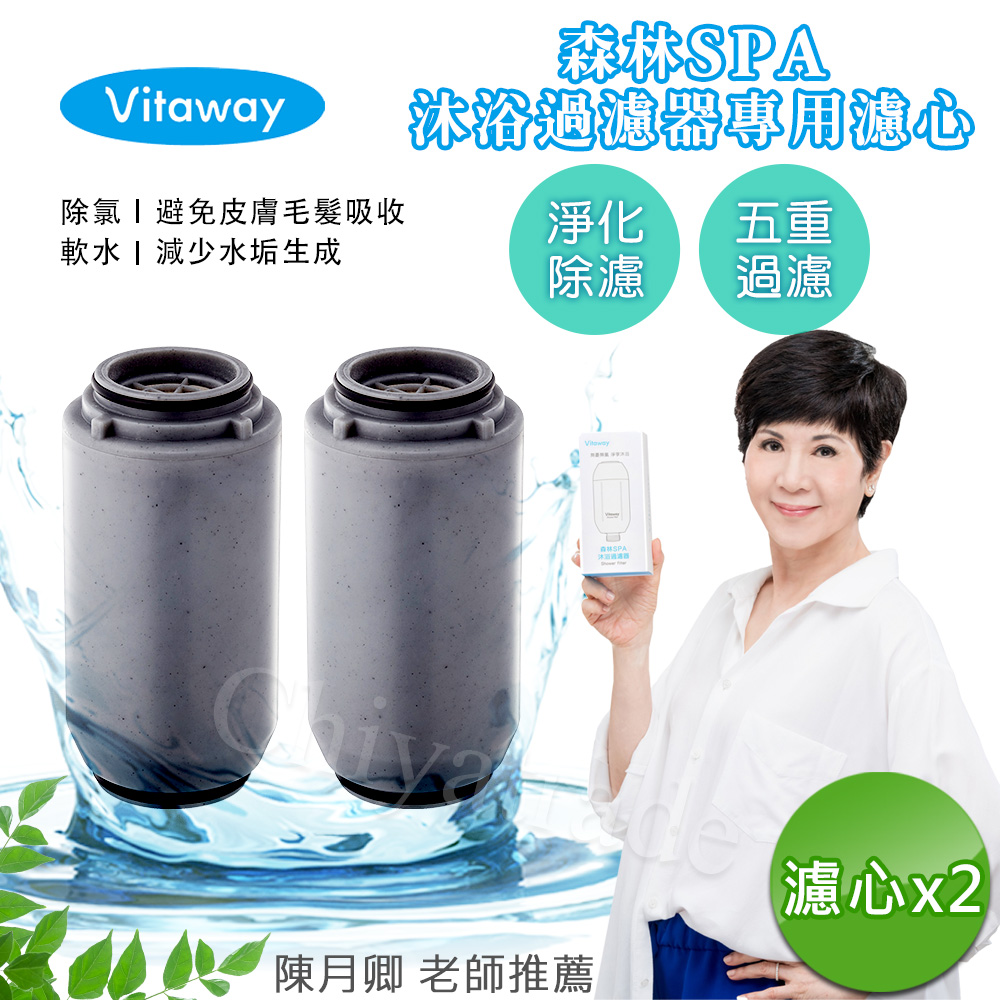 Vitaway 維他惠 森林SPA活水沐浴器 活性碳 除氯 過濾器(專用替換濾心)x2組-公司貨
