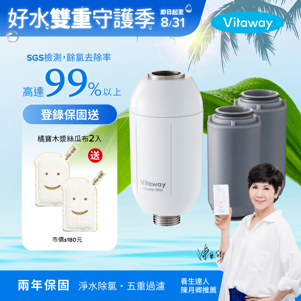 Vitaway 維他惠 森林SPA活水沐浴過濾器+2組額外替換濾心-台灣製造-陳月卿推薦