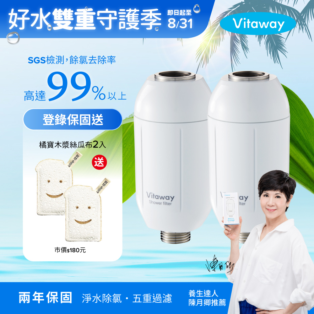 Vitaway 維他惠 森林SPA活水沐浴過濾器2入-台灣製造-陳月卿推薦