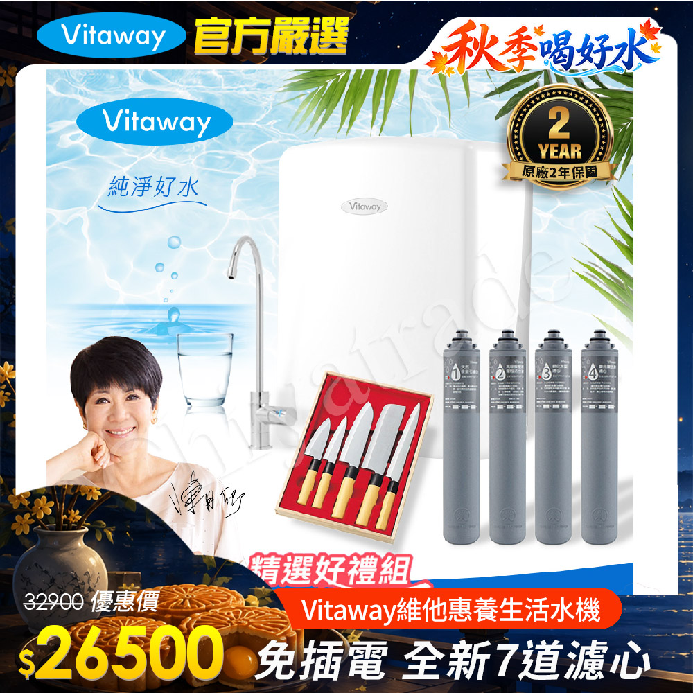 Vitaway 維他惠 養生活水機 全新二代水機 陳月卿推薦 7道濾心 可生飲 保固2年(免費到府安裝)(其他規格)