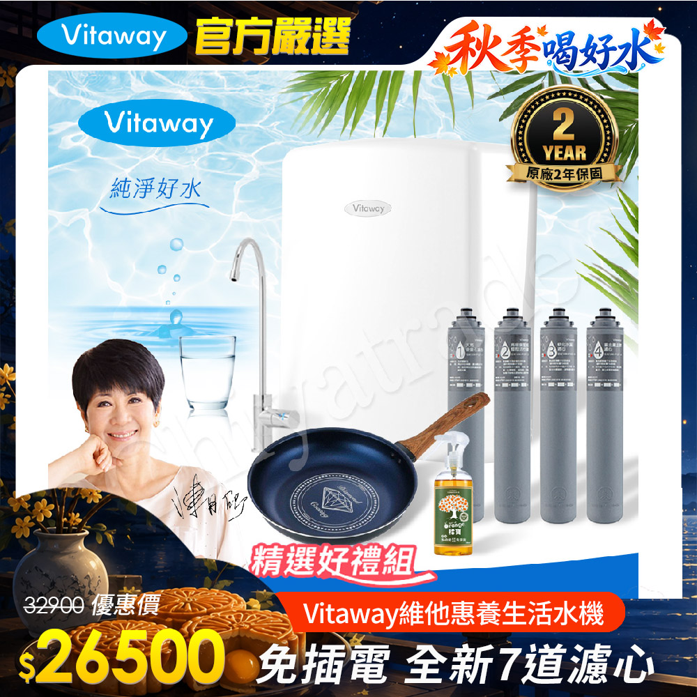 Vitaway 維他惠 養生活水機 全新二代水機 陳月卿推薦 7道濾心 可生飲 保固2年(免費到府安裝)(其他規格)