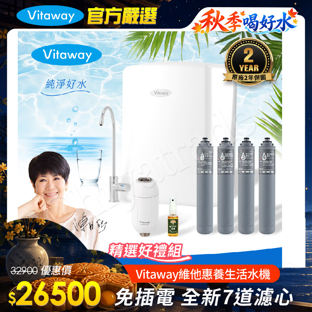 Vitaway 維他惠 養生活水機 全新二代水機 陳月卿推薦 7道濾心 可生飲 保固2年(免費到府安裝)(其他規格)