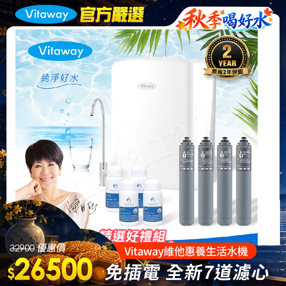 Vitaway 維他惠 養生活水機 全新二代水機 陳月卿推薦 7道濾心 可生飲 保固2年(免費到府安裝)(其他規格)