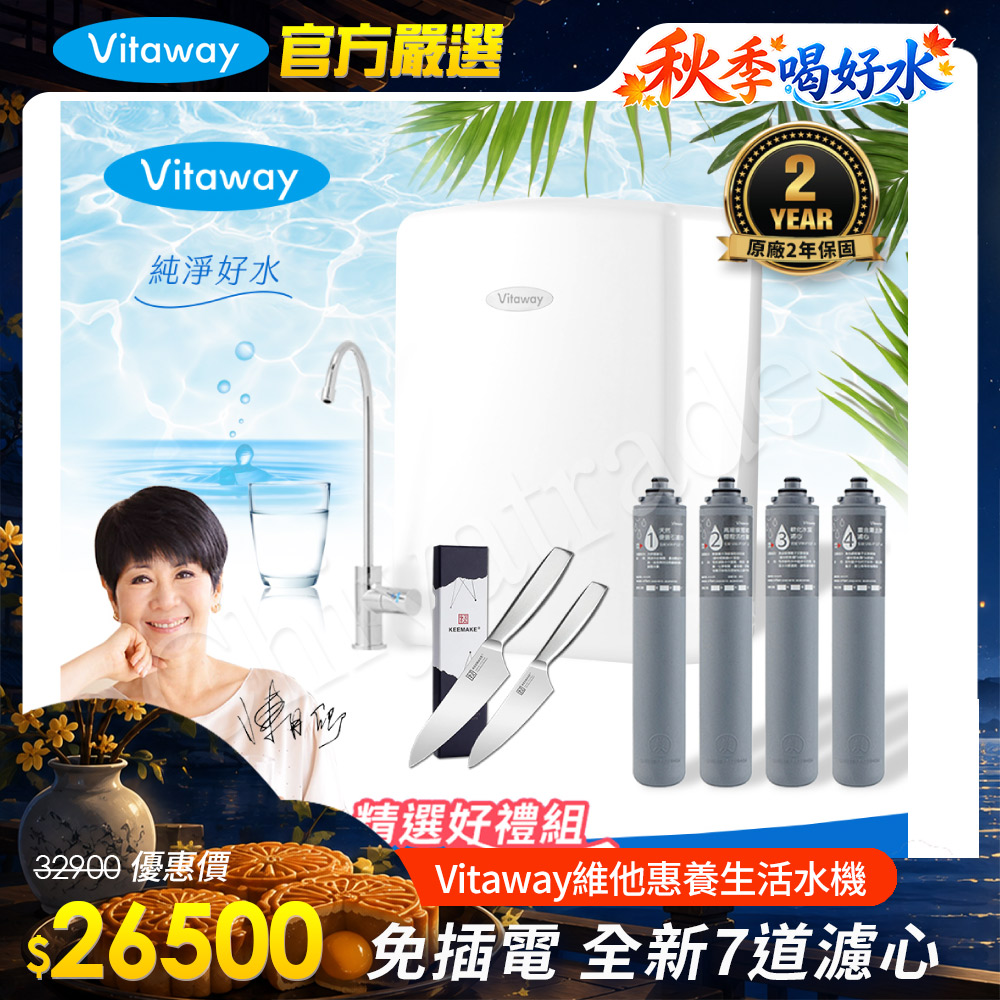 Vitaway 維他惠 養生活水機 全新二代水機 陳月卿推薦 7道濾心 可生飲 保固2年(免費到府安裝)