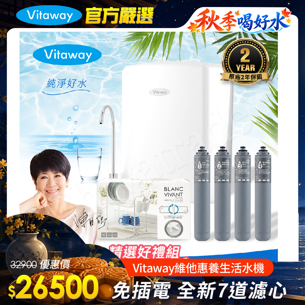 Vitaway 維他惠 養生活水機 全新二代水機 陳月卿推薦 7道濾心 可生飲 保固2年(免費到府安裝)(其他規格)