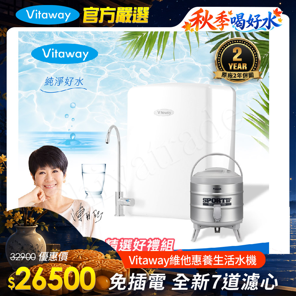 Vitaway 維他惠 養生活水機 全新二代水機 陳月卿推薦 7道濾心 可生飲 保固2年(免費到府安裝)(其他規格)