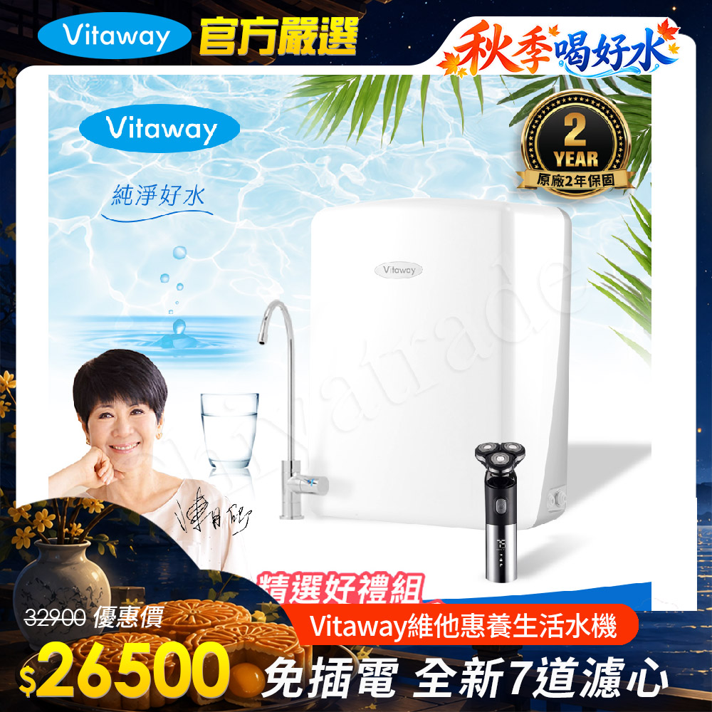 Vitaway 維他惠 養生活水機 全新二代水機 陳月卿推薦 7道濾心 可生飲 保固2年(免費到府安裝)(其他規格)