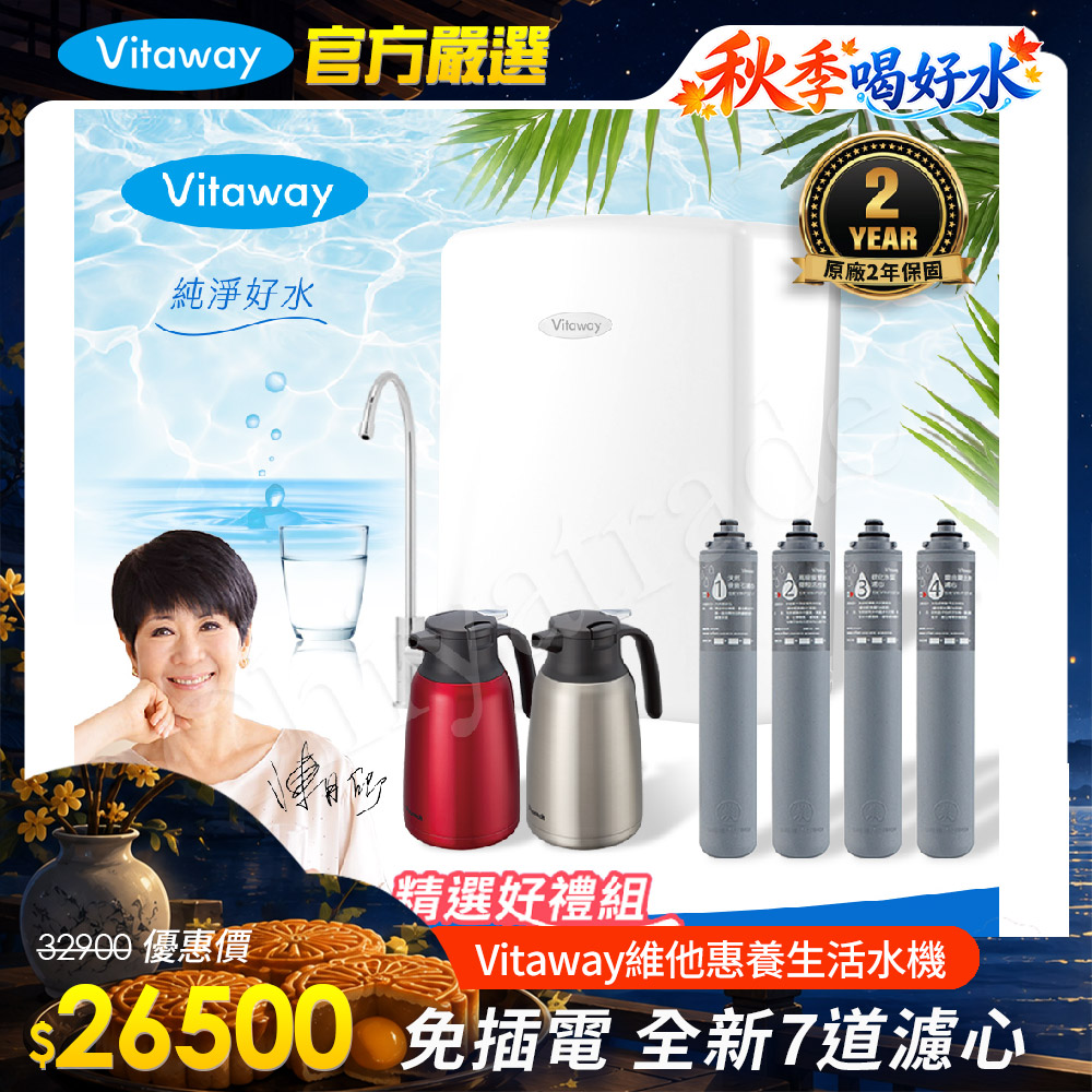 Vitaway 維他惠 養生活水機 全新二代水機 陳月卿推薦 7道濾心 可生飲 保固2年(免費到府安裝)(其他規格)