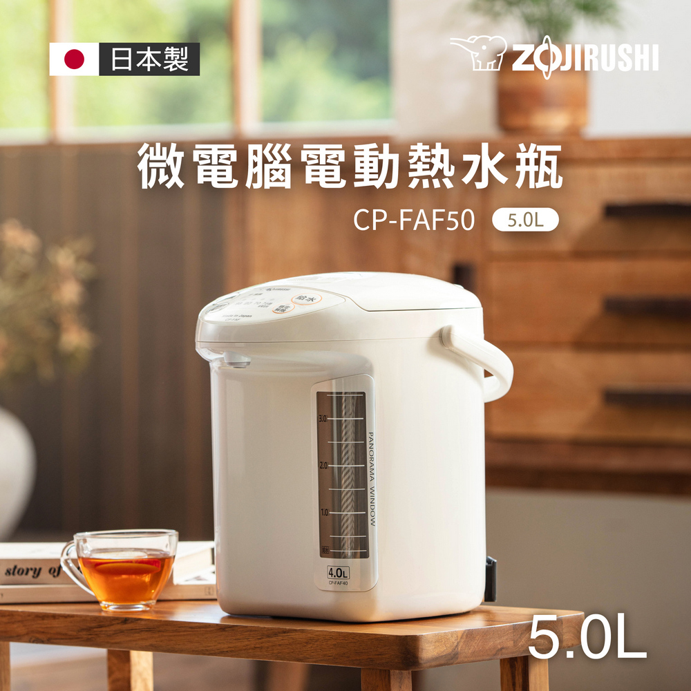 ZOJIRUSHI 象印 5公升寬廣視窗微電腦電動熱水瓶(CP-FAF50)