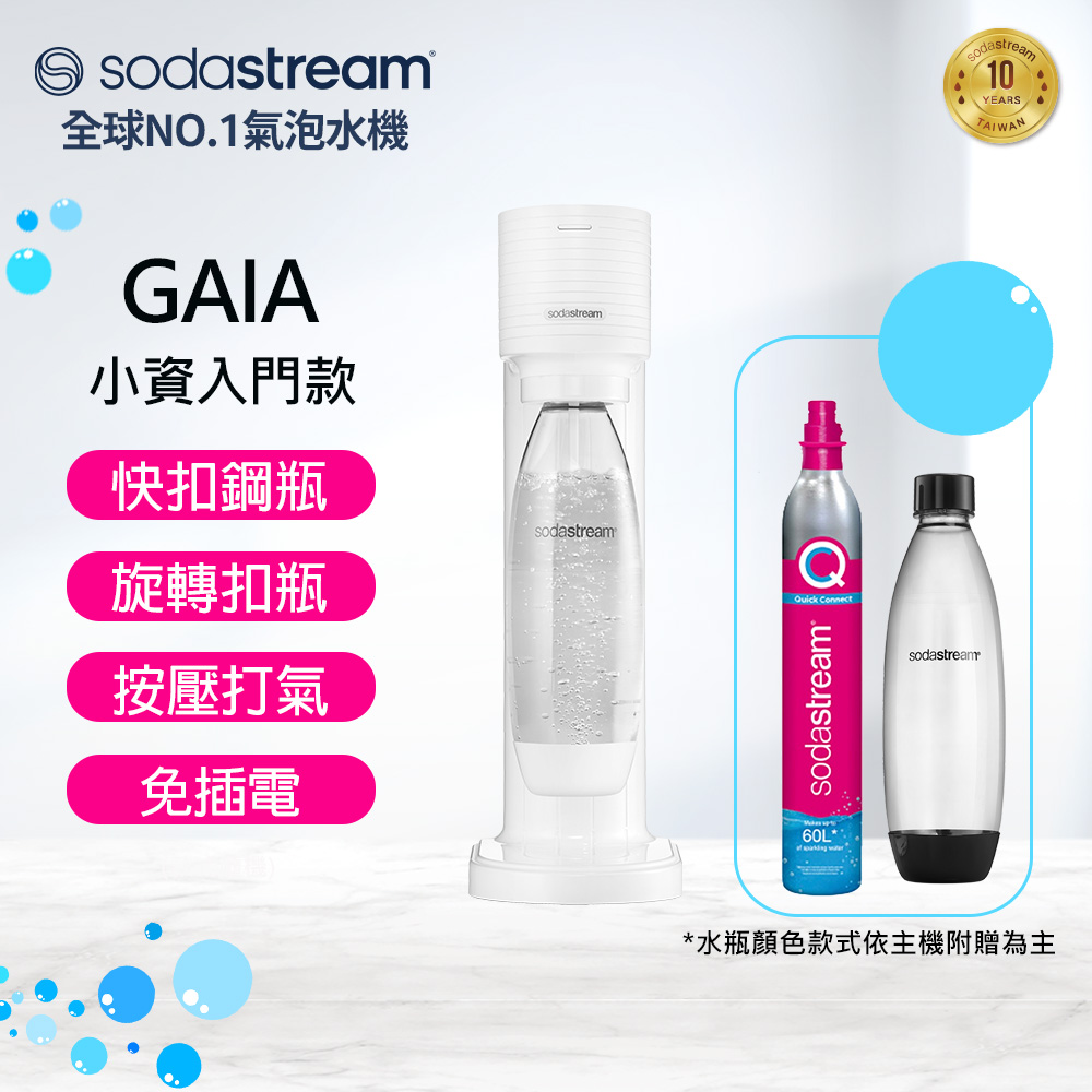 【快扣鋼瓶機型】GAIA｜快扣機型氣泡水機(白)