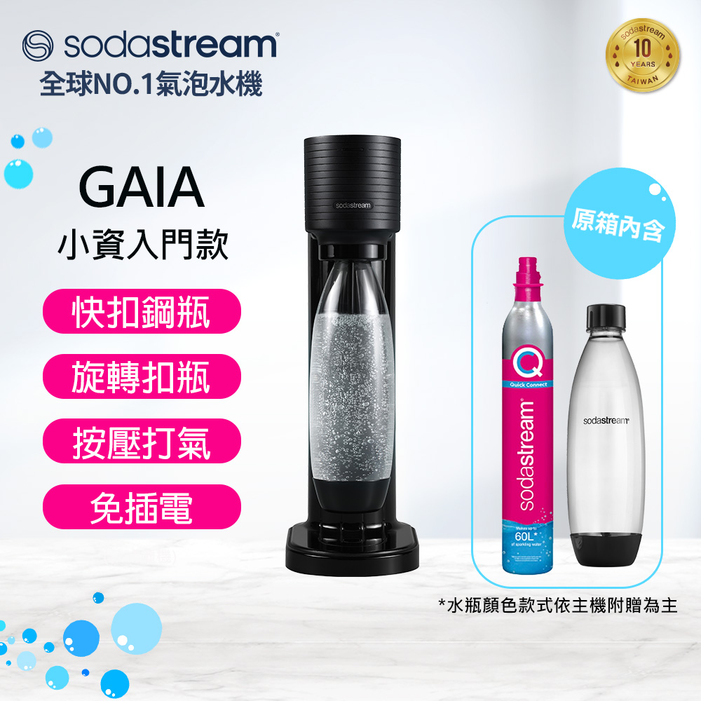 【快扣鋼瓶機型】GAIA｜快扣機型氣泡水機(黑)
