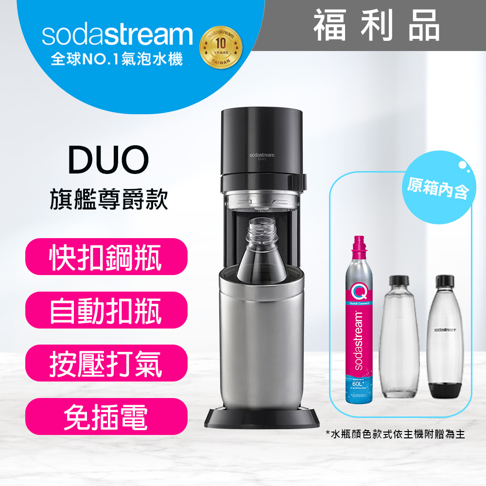 (福利品)Sodastream DUO 快扣機型氣泡水機