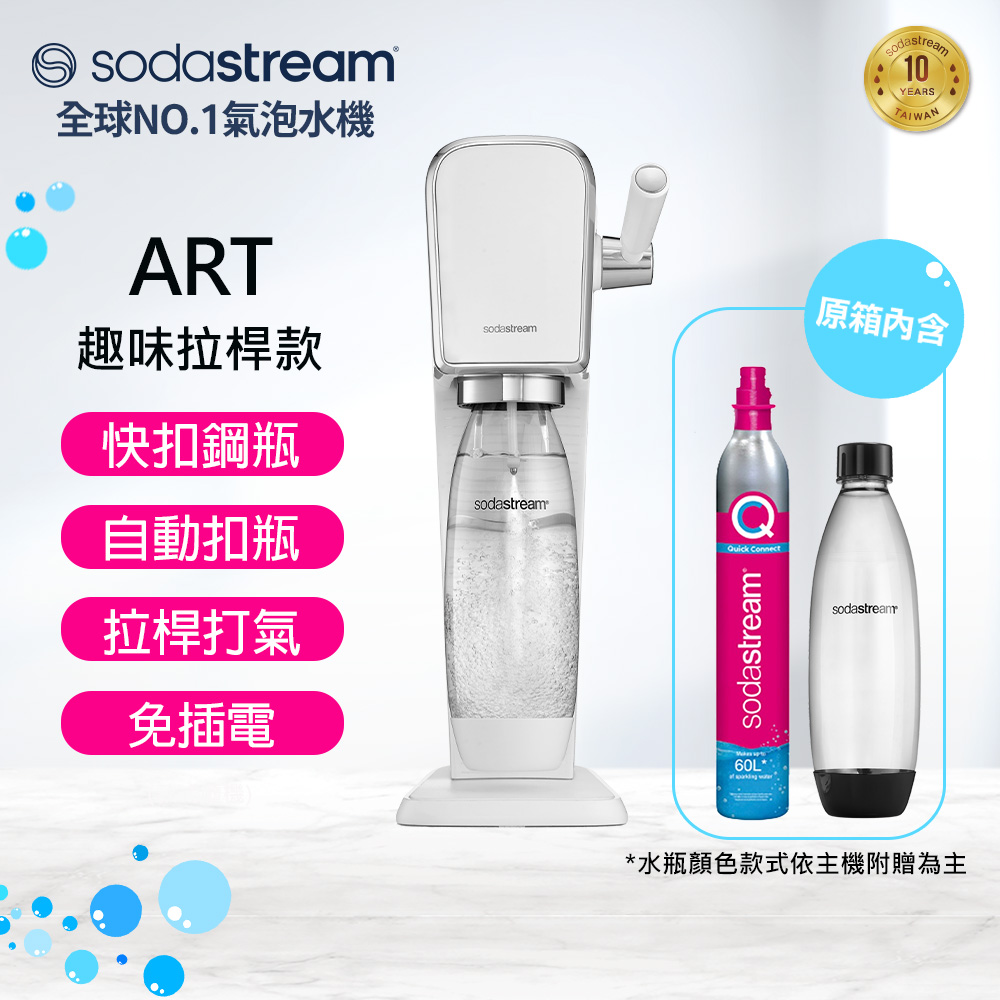 【快扣鋼瓶機型】ART｜拉桿打氣自動扣瓶氣泡水機(白)