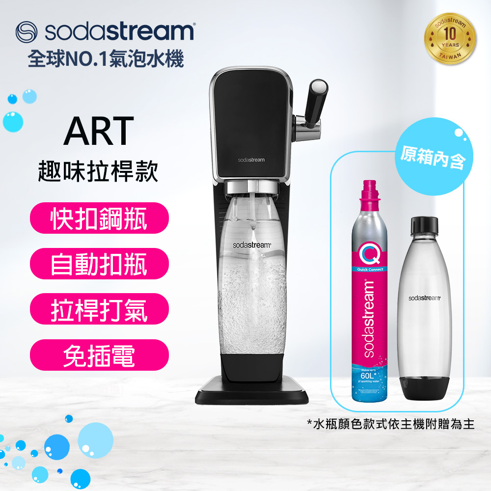 【快扣鋼瓶機型】ART｜拉桿打氣自動扣瓶氣泡水機(黑)