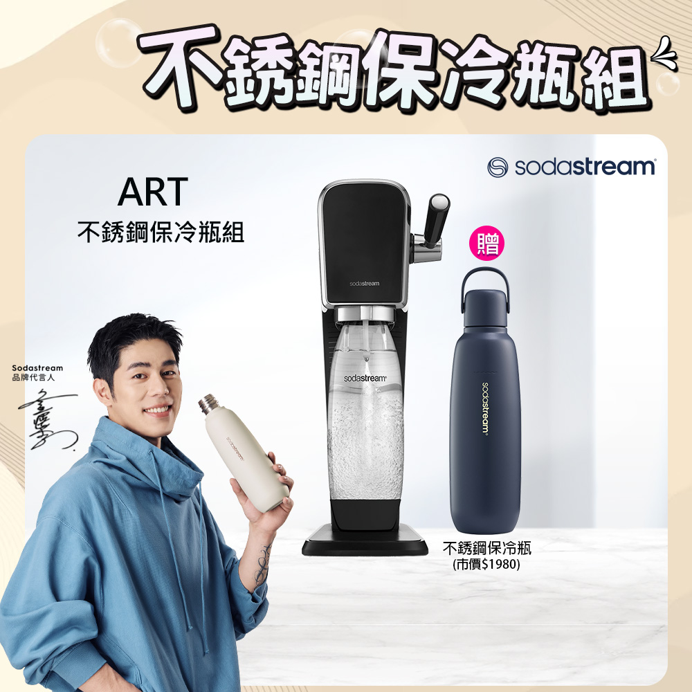 【快扣鋼瓶機型-不鏽鋼保冷瓶組】ART｜拉桿打氣自動扣瓶氣泡水機(黑)