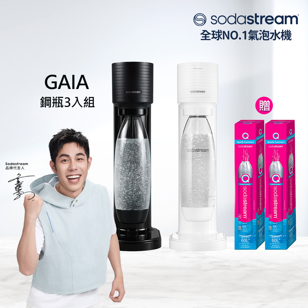【快扣鋼瓶機型-鋼瓶3入組】GAIA｜快扣機型氣泡水機(加碼送鋼瓶X2+內含原箱X1 共3支鋼瓶)