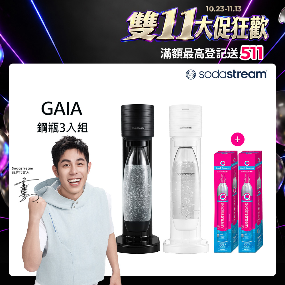 Sodastream 【快扣鋼瓶機型-鋼瓶3入組】GAIA|快扣機型氣泡水機(共3支鋼瓶+1L水瓶x1)