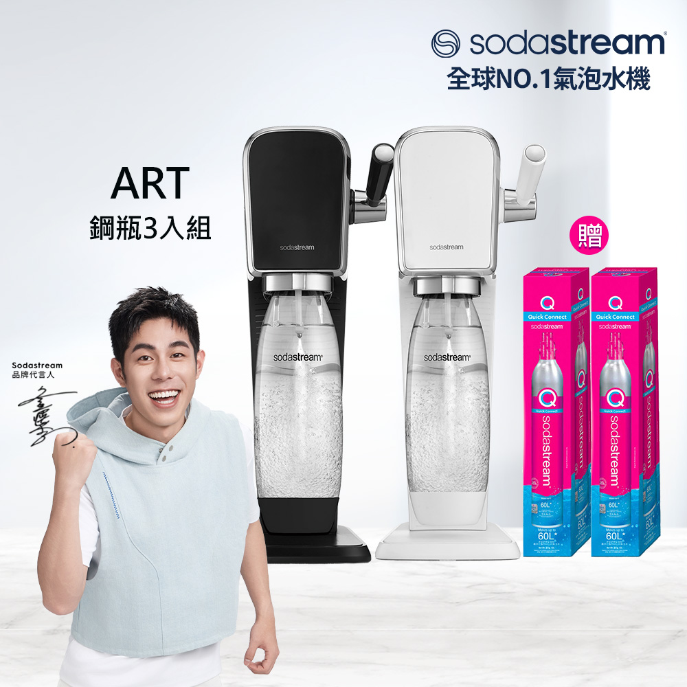 【快扣鋼瓶機型-鋼瓶3入組】ART｜拉桿打氣自動扣瓶氣泡水機(加碼送鋼瓶X2+內含原箱X1 共3支鋼瓶)