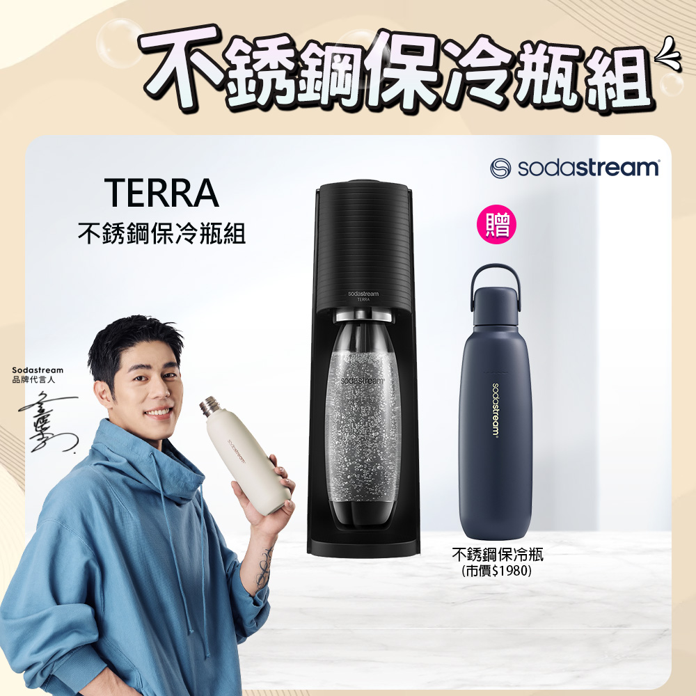 【快扣鋼瓶機型-不鏽鋼保冷瓶組】TERRA｜自動扣瓶氣泡水機(黑)