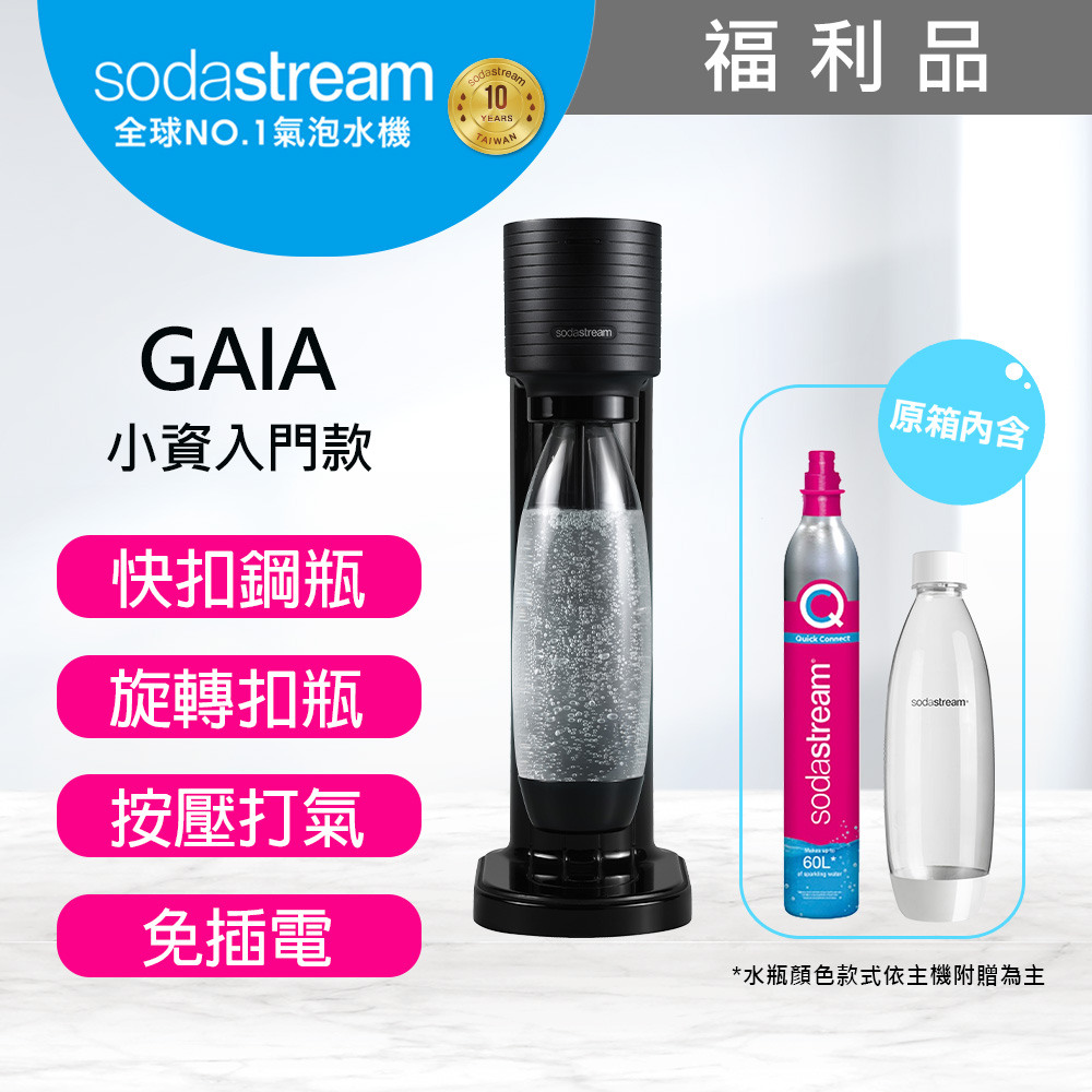 【快扣鋼瓶機型】GAIA｜快扣機型氣泡水機(黑)福利品