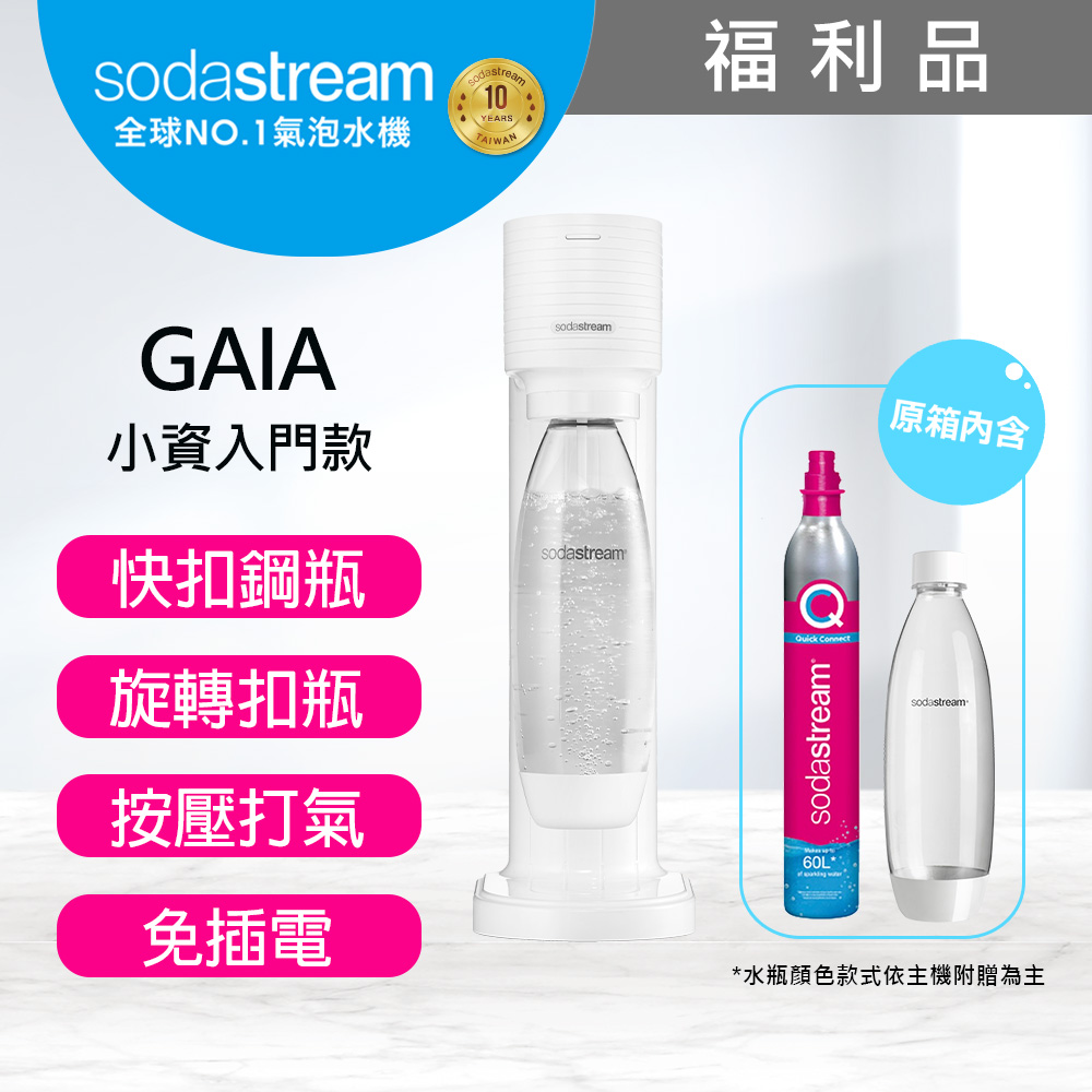 【快扣鋼瓶機型】GAIA｜快扣機型氣泡水機(黑)福利品