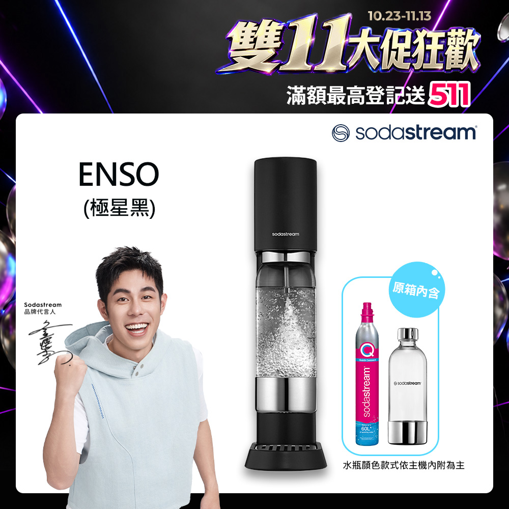 Sodastream 【快扣鋼瓶機型】ENSO|職人設計氣泡水機(黑)