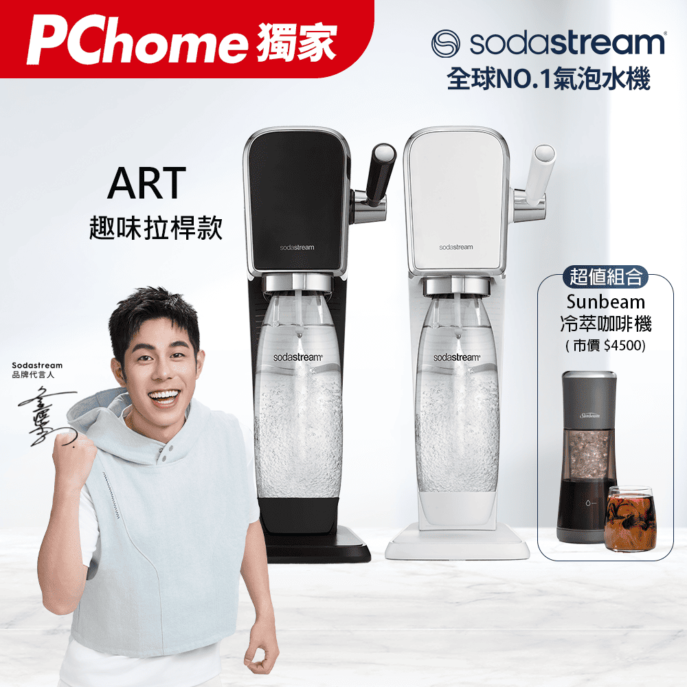 【快扣鋼瓶機型】ART｜拉桿打氣自動扣瓶氣泡水機(白/黑) + Sunbeam｜冷萃咖啡機