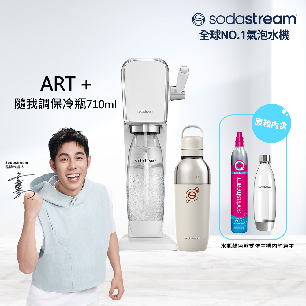 Sodastream 【快扣鋼瓶機型】ART｜拉桿打氣自動扣瓶氣泡水機+隨我調碳酸不銹鋼保冷瓶710ml