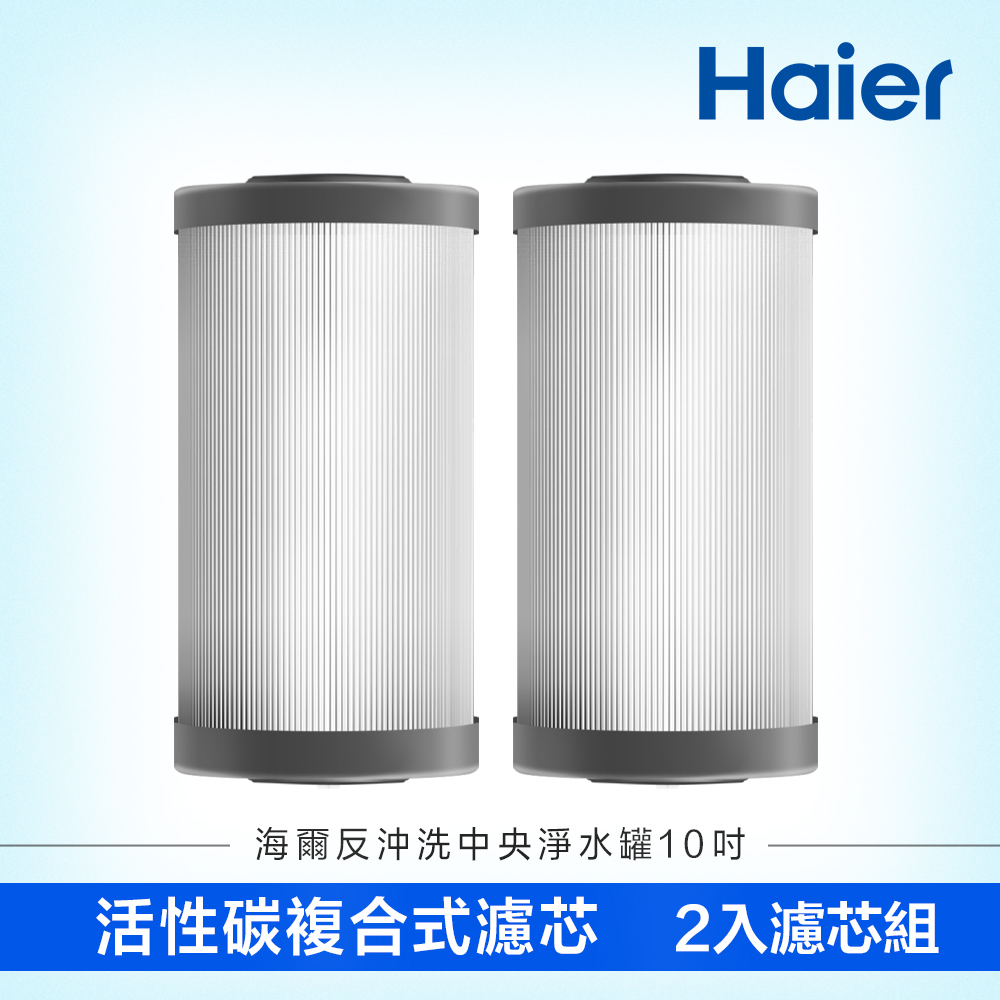 Haier 海爾 反沖洗中央淨水罐10吋 活性碳複合式濾芯2入(HR-CWP10-ACF2)