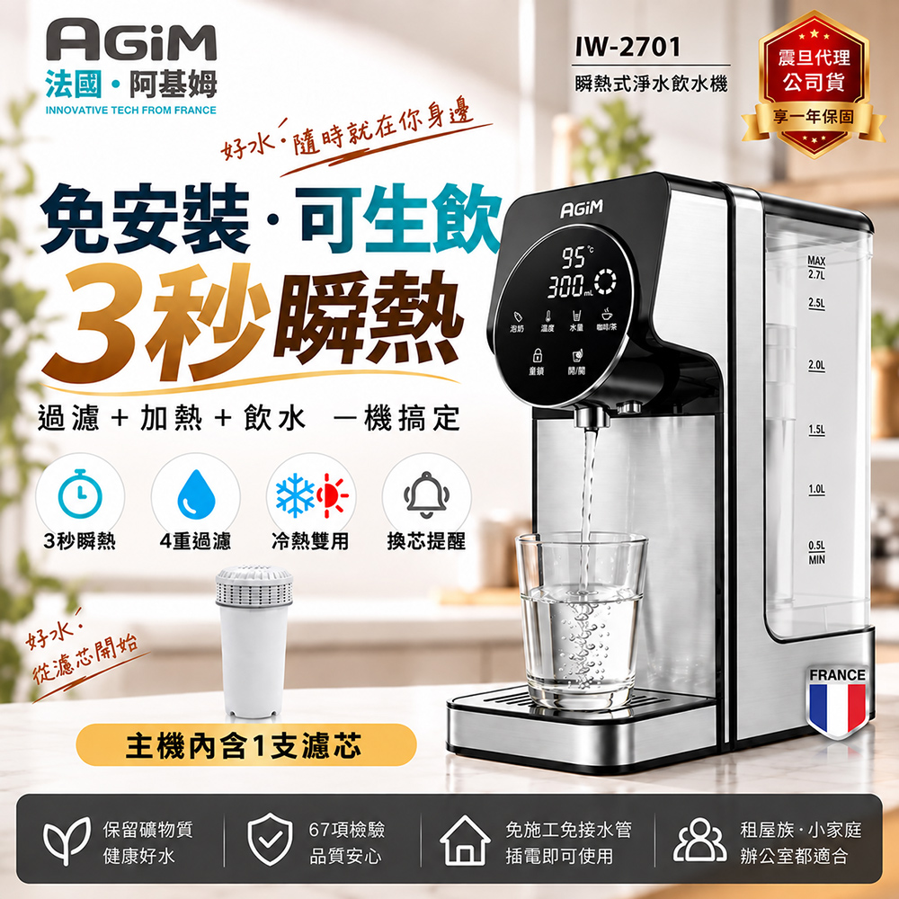 AGiM 法國-阿基姆 升級版PLUS 生飲級瞬熱式淨水器/瞬熱淨水飲水機/冷熱開飲機(附濾心) IW-2701