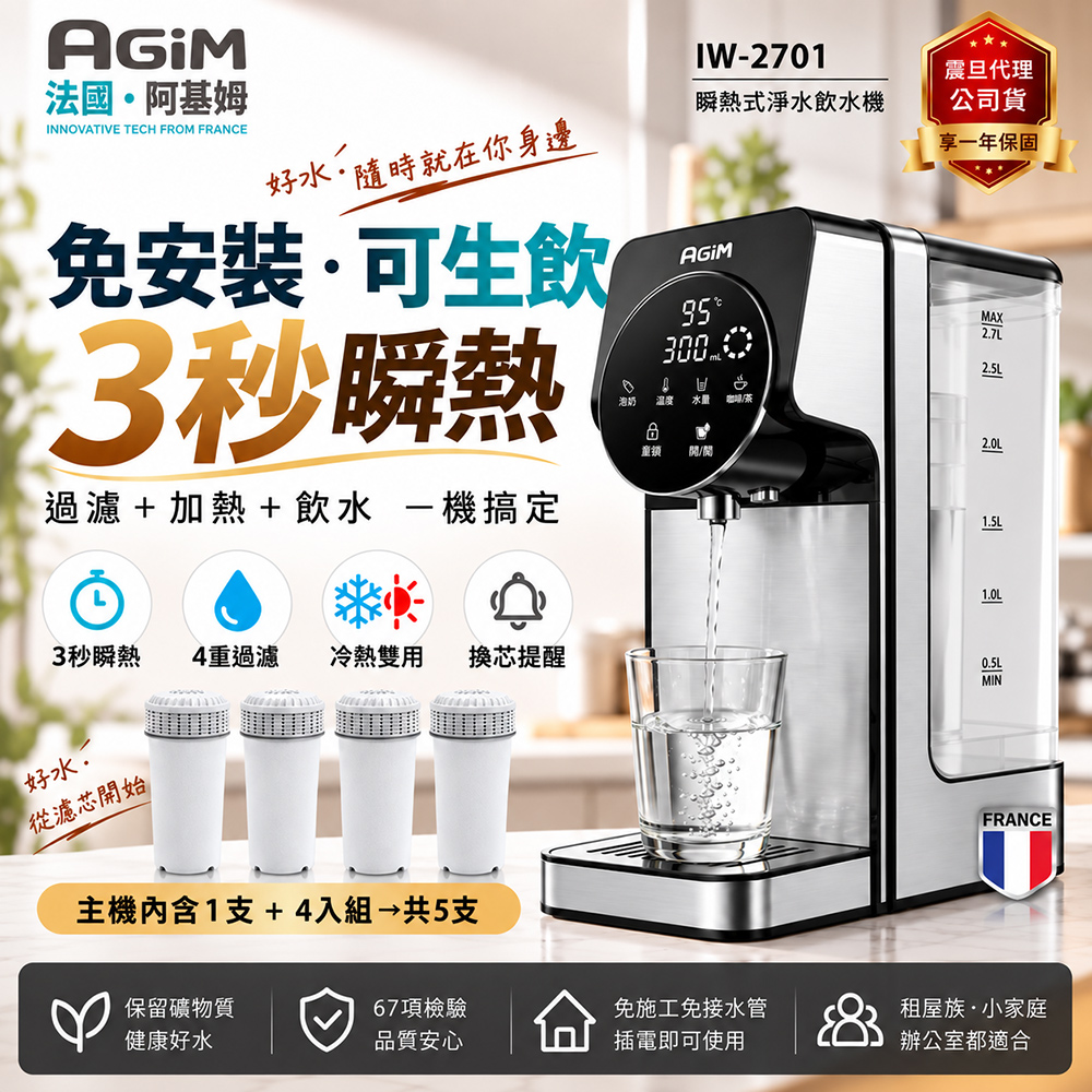 AGiM 法國-阿基姆 升級版PLUS 生飲級瞬熱式淨水器組加一年份4入濾芯 IW-2701