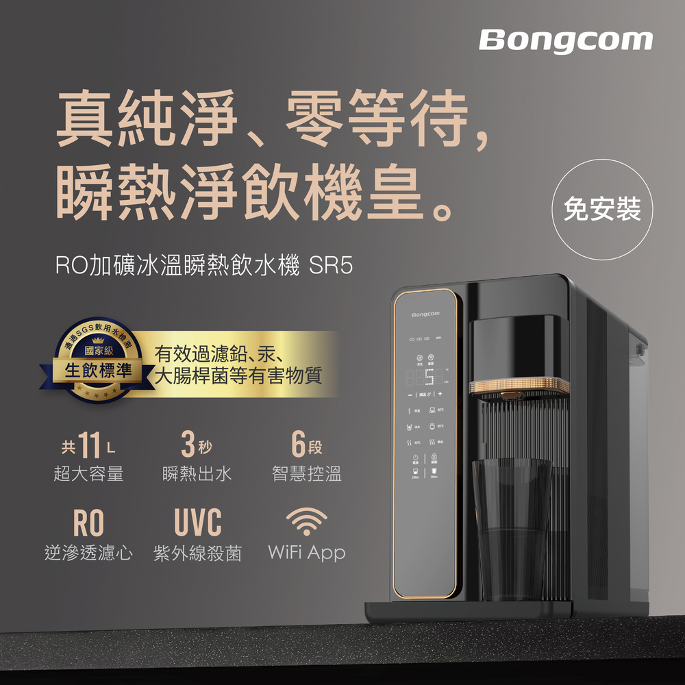 Bongcom幫康 免安裝RO加礦冰溫瞬熱飲水機SR5
