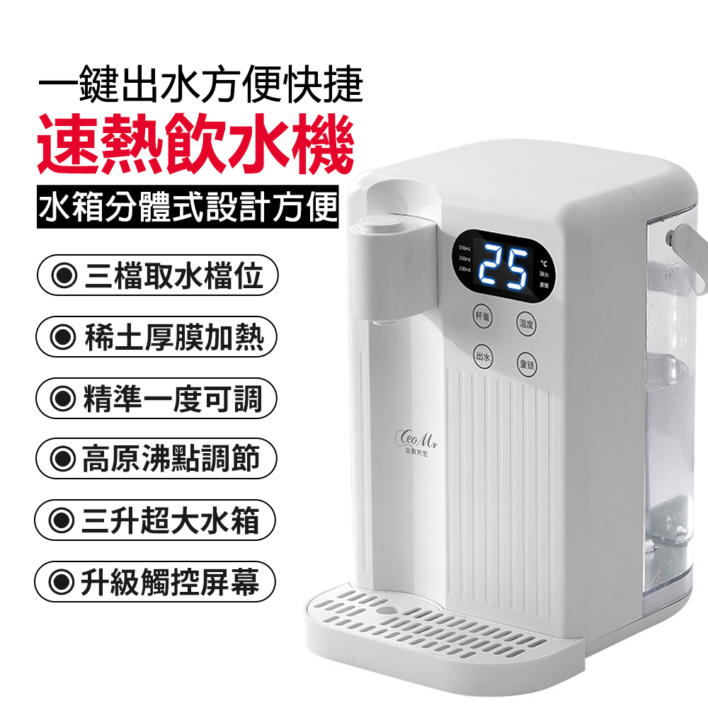 【松菱】110V瞬熱式飲水機 免安裝桌上型 水箱分離 即熱式飲水機 開飲機 速熱開水機3L 童鎖 調溫