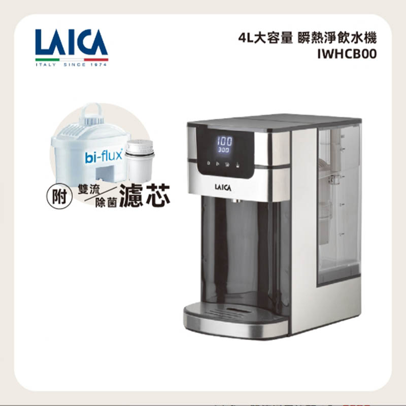 LAICA 萊卡 4L大容量 溫控瞬熱飲水機 IWHCB00 標配版