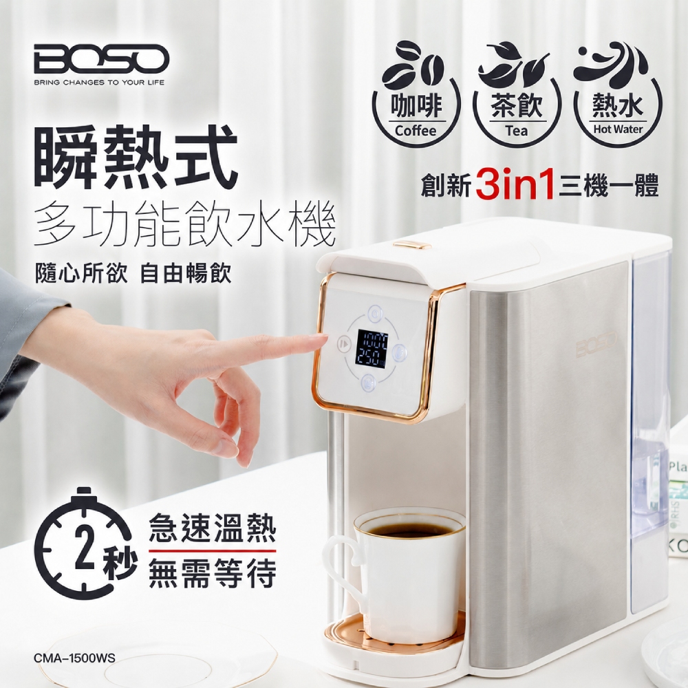 BOSO 雙萃大師 瞬熱式多功能飲水機(免安裝/桌上型/茶/咖啡機/泡奶/熱水壺/快煮壺)