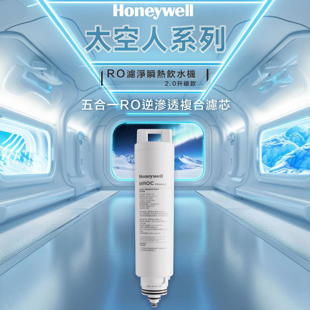 Honeywell RO逆滲透複合濾芯 MROC-TW
