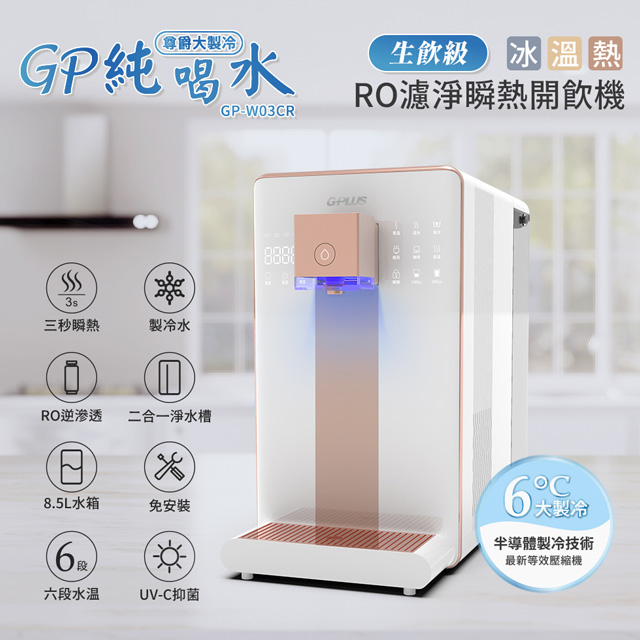 GP純喝水 尊爵【大製冷】RO濾淨瞬熱開飲機 GP-W03CR