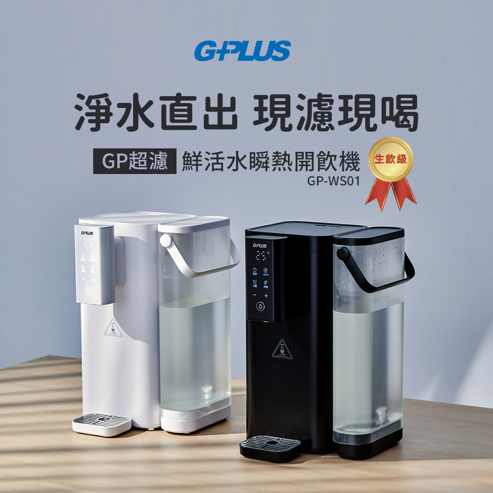 GP超濾 鮮活水瞬熱 GP-WS01