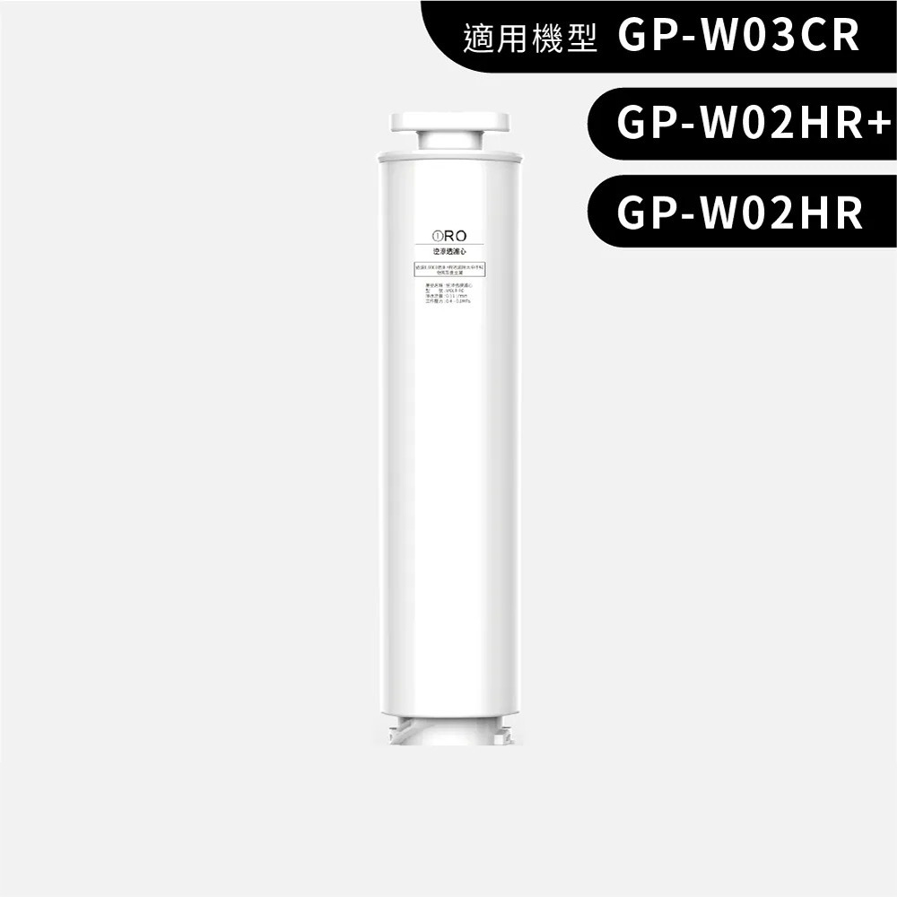 GP尊爵大製冷RO淨水瞬熱製冷開飲機GP-W03CR專用濾心RO、PAC+CF濾心