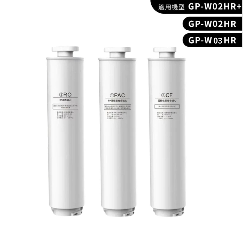 GP尊爵大製冷開飲機GP-W03CR 專用濾心三件組