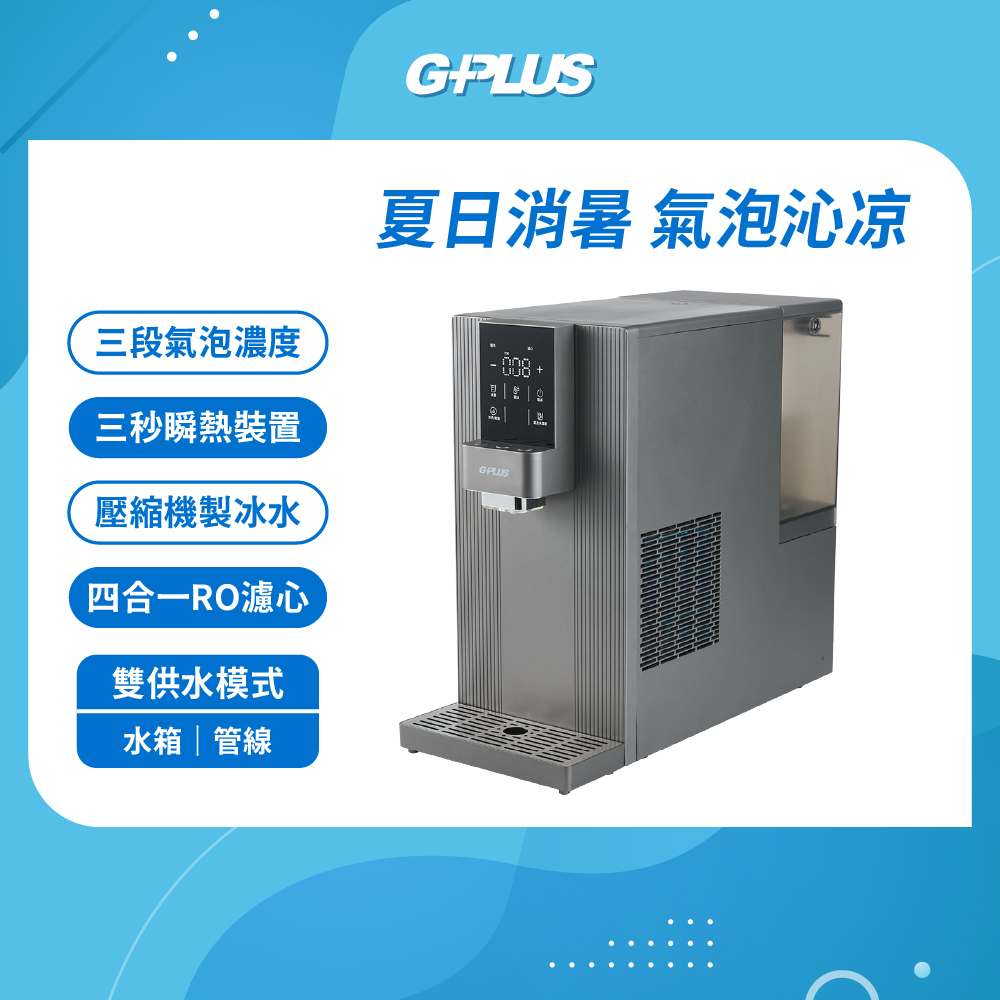 加贈果汁機 GP氣泡王 RO濾淨/瞬熱/製冷/氣泡/飲水機 GP-W06SR
