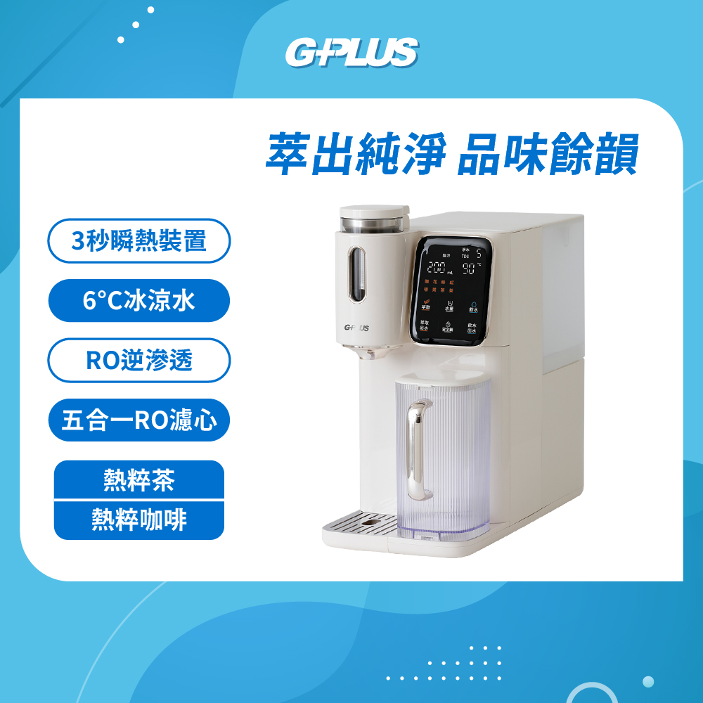 G-PLUS 拓勤 GP淨萃飲 茶咖雙萃冰溫熱RO飲水機 GP-WT01R