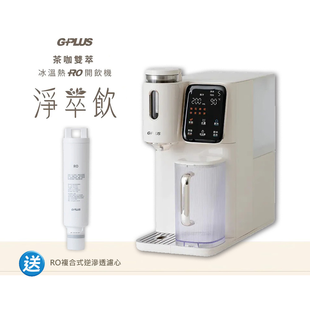 G-PLUS 拓勤 GP淨萃飲 茶咖雙萃冰溫熱RO飲水機 GP-WT01R (內含原廠濾心)