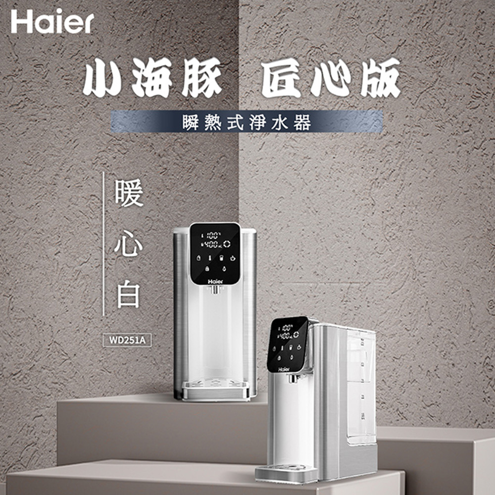 Haier 海爾 免安裝2.5L瞬熱式淨水器WD251A(小海豚)