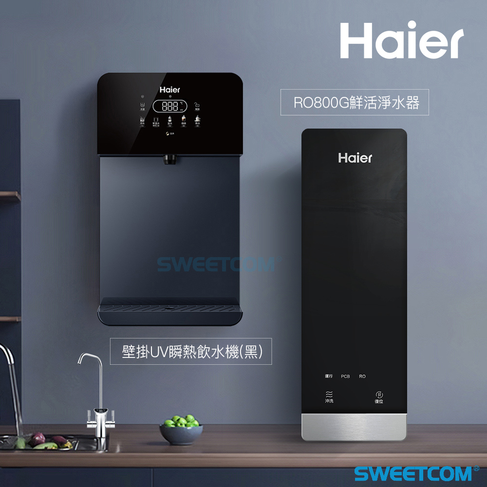 Haier 海爾 壁掛UV瞬熱飲水機(黑)+RO800G淨水器 原廠正公司貨 含基本安裝