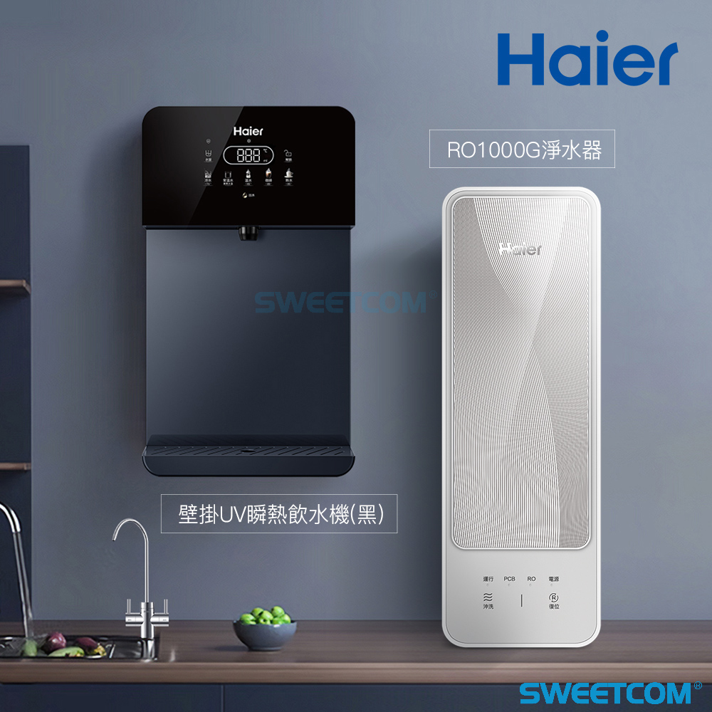 Haier 海爾 壁掛UV瞬熱飲水機(黑)+RO1000G淨水器 原廠正公司貨 含基本安裝