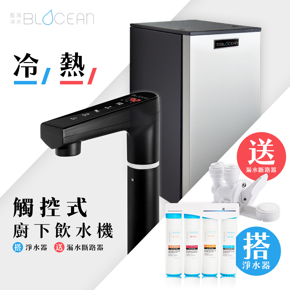 BLOCEAN 藍海淨水綠地淨水GS-1900 冰冷熱簡約觸控式廚下型飲水機極致黑+BO-8112 Pro 雙倍抑菌專業級淨水系統-